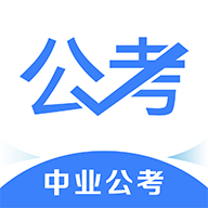 中业公考最新版下载