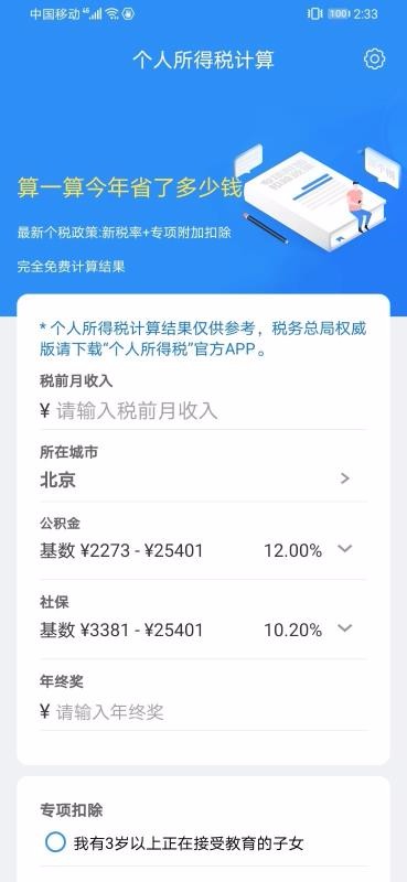 个人所得税计算下载安卓版本