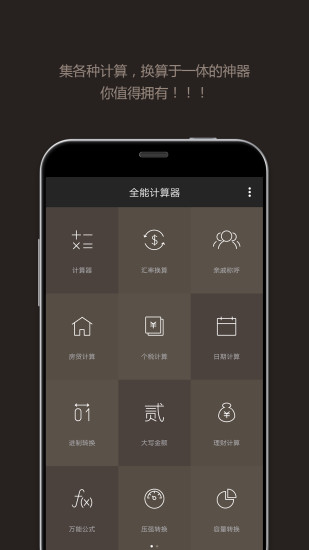 全能计算器app