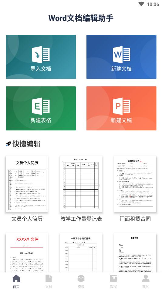 word办公文档编辑