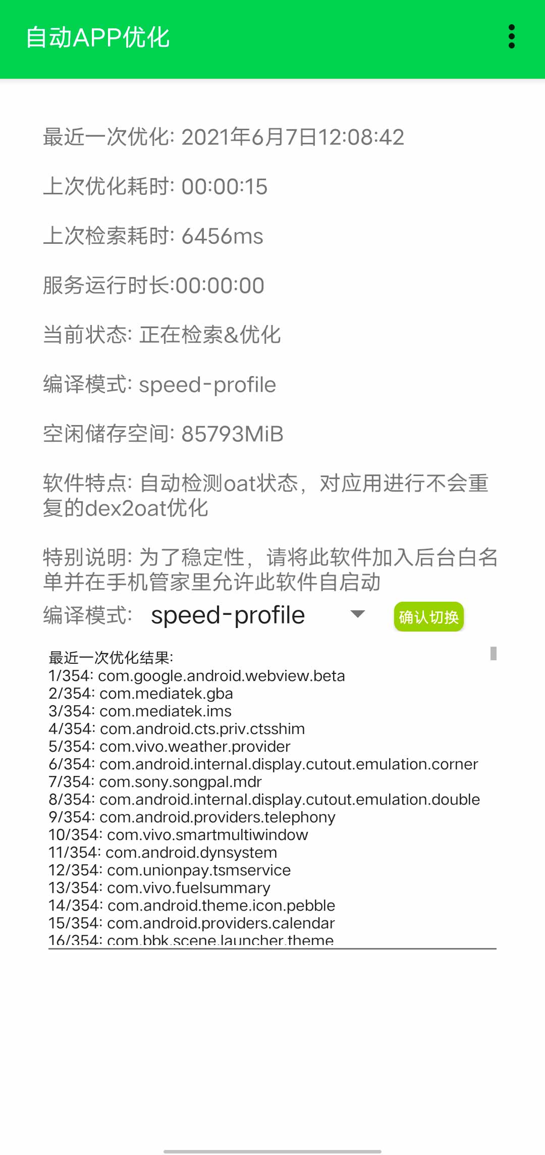 自动APP优化