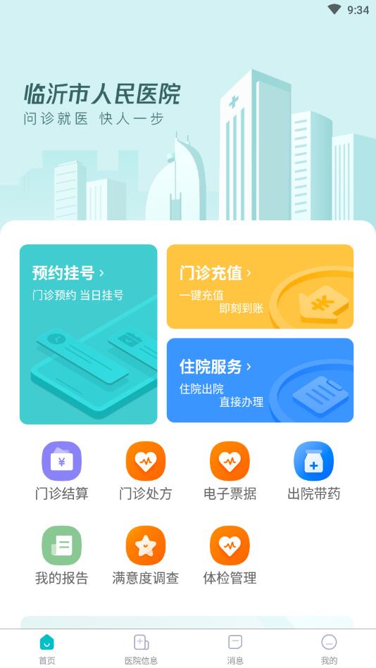 临沂市人民医院APP官方版