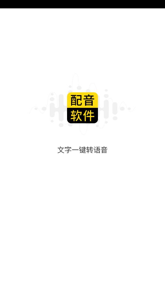 闪电配音APP官方版