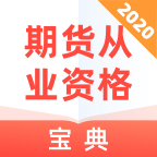 期货从业资格宝典最新安卓版本