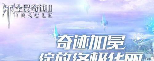 全民奇迹礼包码2024最新一览（探秘全民奇迹最新福利）