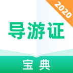 导游证宝典2024安卓版下载