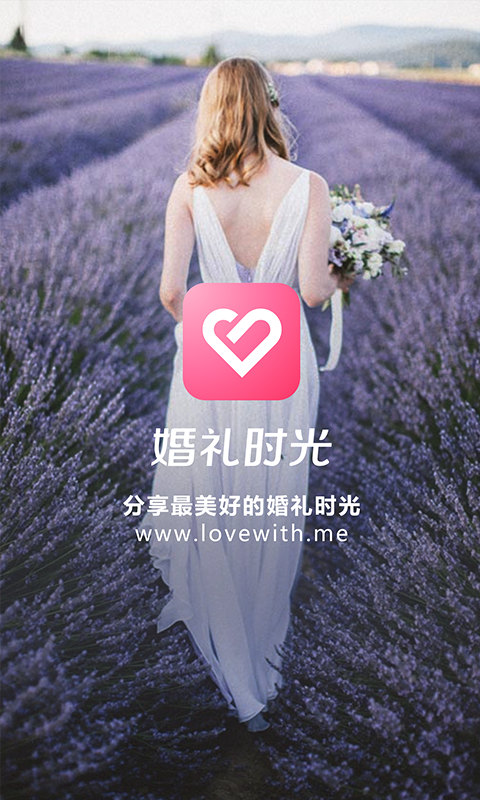 婚礼时光app下载最新版