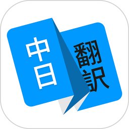 日语在线翻译软件安卓下载