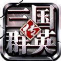 三国群英红包版福利版手游