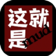 这就是mud安卓版app